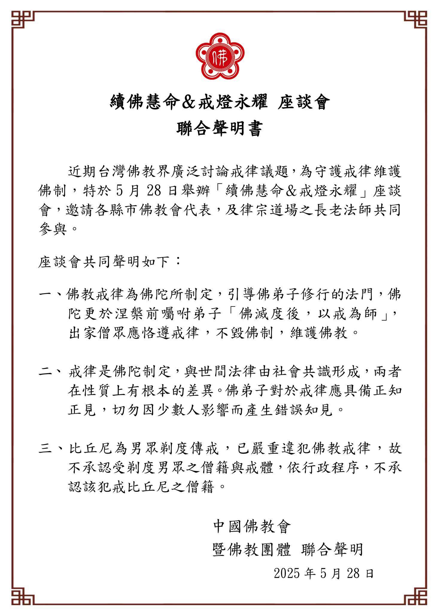 【轉貼分享｜中國佛教會聯合聲明】
